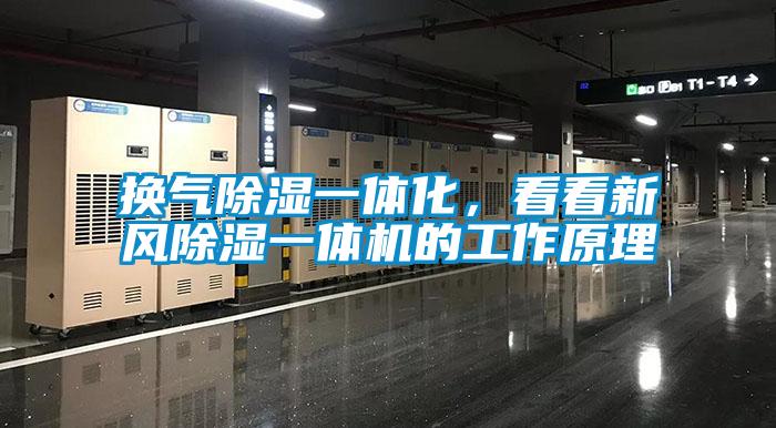 換氣除濕一體化,看看新風(fēng)除濕一體機(jī)的工作原理