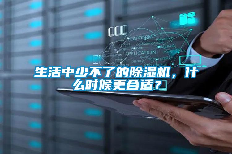 生活中少不了的除濕機，什么時候更合適？
