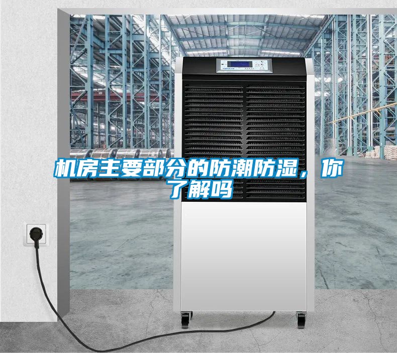 機(jī)房主要部分的防潮防濕,你了解嗎