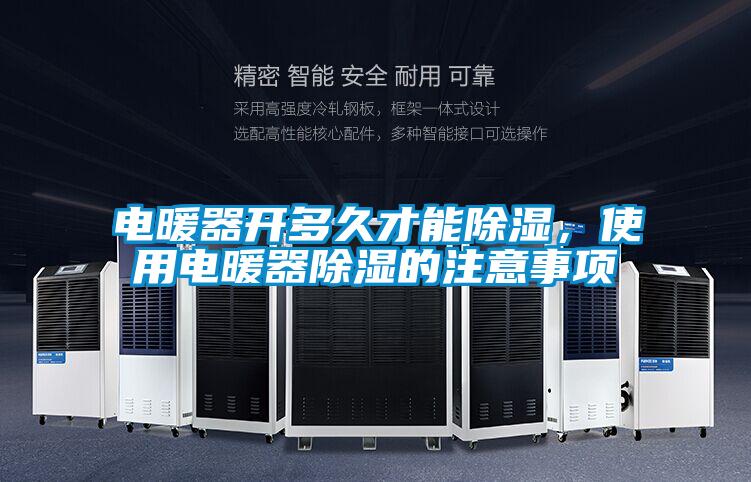 電暖器開多久才能除濕，使用電暖器除濕的注意事項(xiàng)