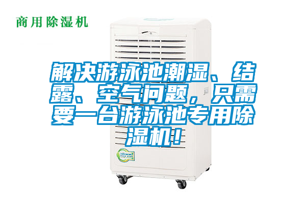 解決游泳池潮濕、結(jié)露、空氣問題，只需要一臺(tái)游泳池專用除濕機(jī)！