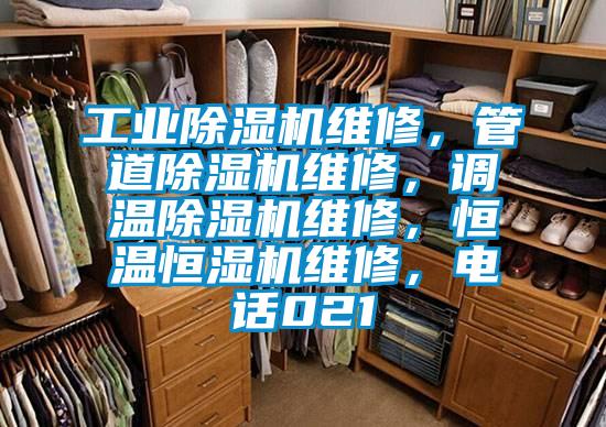 工業除濕機維修，管道除濕機維修，調溫除濕機維修，恒溫恒濕機維修，電話021