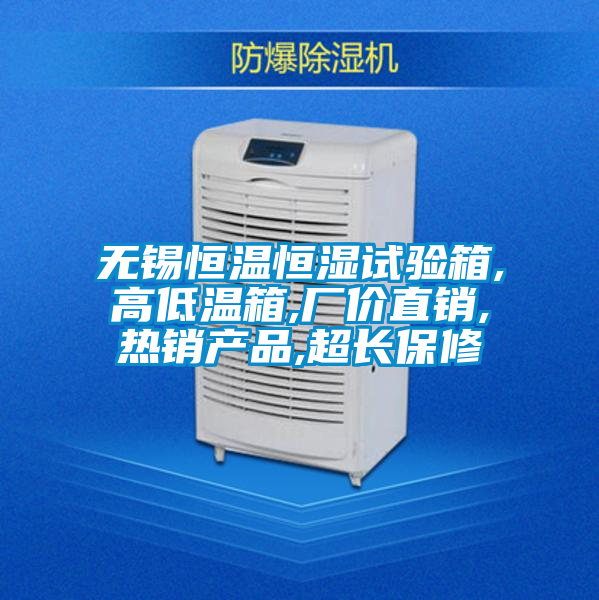 無錫恒溫恒濕試驗箱,高低溫箱,廠價直銷,熱銷產品,超長保修