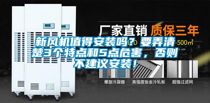 新風機值得安裝嗎?要弄清楚3個特點和5點危害,否則不建議安裝!