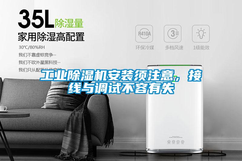 工業(yè)除濕機安裝須注意,接線與調(diào)試不容有失