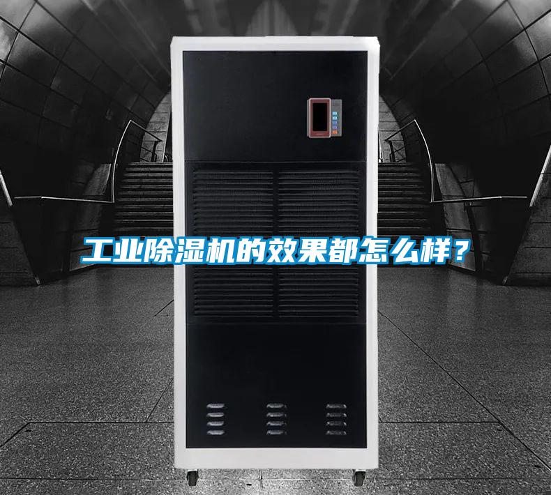 工業除濕機的效果都怎么樣?
