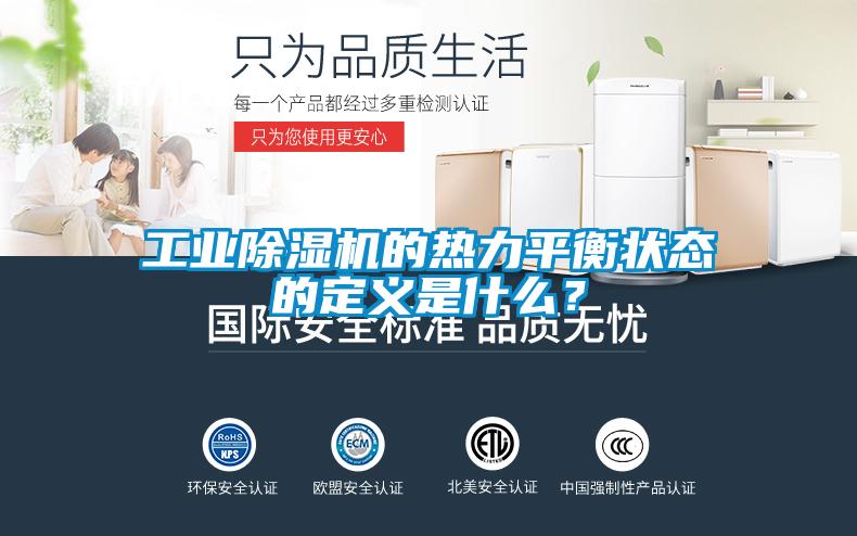 工業除濕機的熱力平衡狀態的定義是什么?