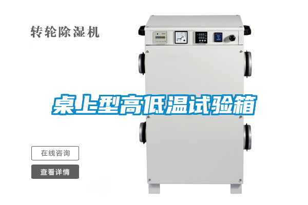 桌上型高低溫試驗(yàn)箱