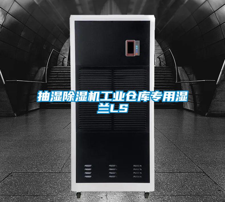抽濕除濕機(jī)工業(yè)倉(cāng)庫(kù)專(zhuān)用濕蘭LS