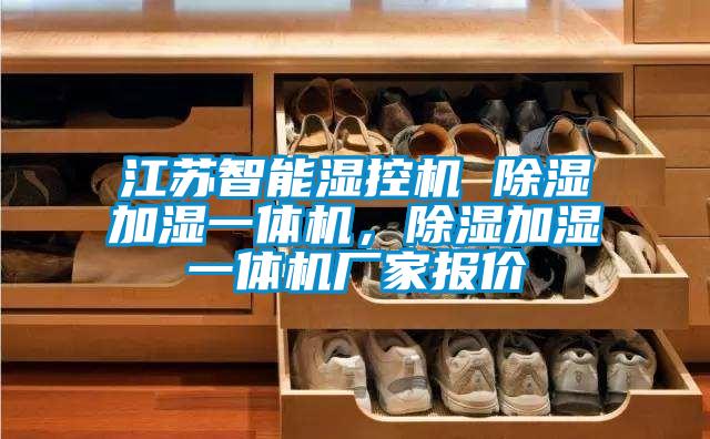 江蘇智能濕控機(jī) 除濕加濕一體機(jī)，除濕加濕一體機(jī)廠家報(bào)價(jià)