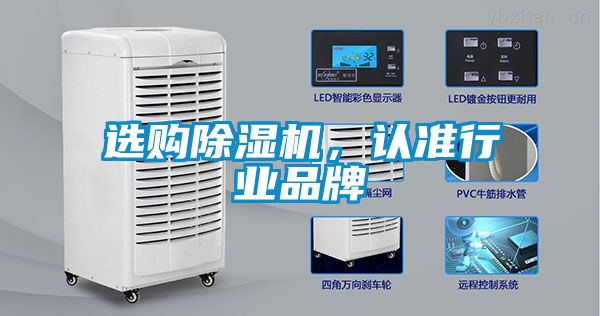 選購除濕機,認準行業品牌