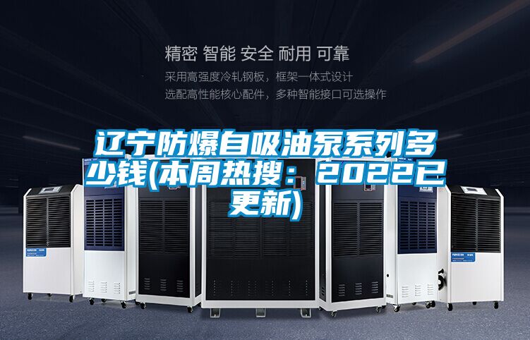 遼寧防爆自吸油泵系列多少錢(本周熱搜:2022已更新)