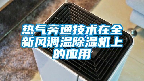 熱氣旁通技術在全新風調(diào)溫除濕機上的應用