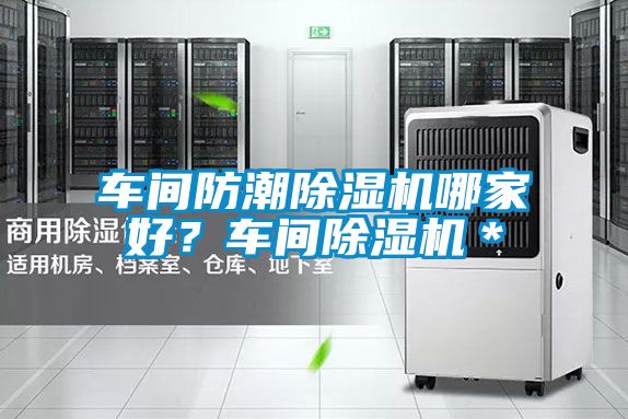 車間防潮除濕機哪家好？車間除濕機＊