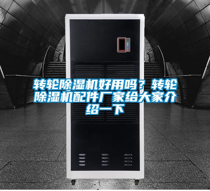 轉輪除濕機好用嗎?轉輪除濕機配件廠家給大家介紹一下