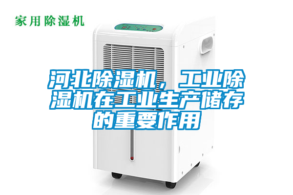 河北除濕機，工業除濕機在工業生產儲存的重要作用
