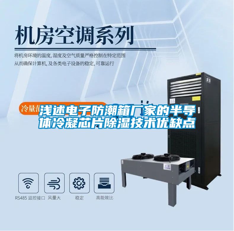 淺述電子防潮箱廠家的半導體冷凝芯片除濕技術優(yōu)缺點