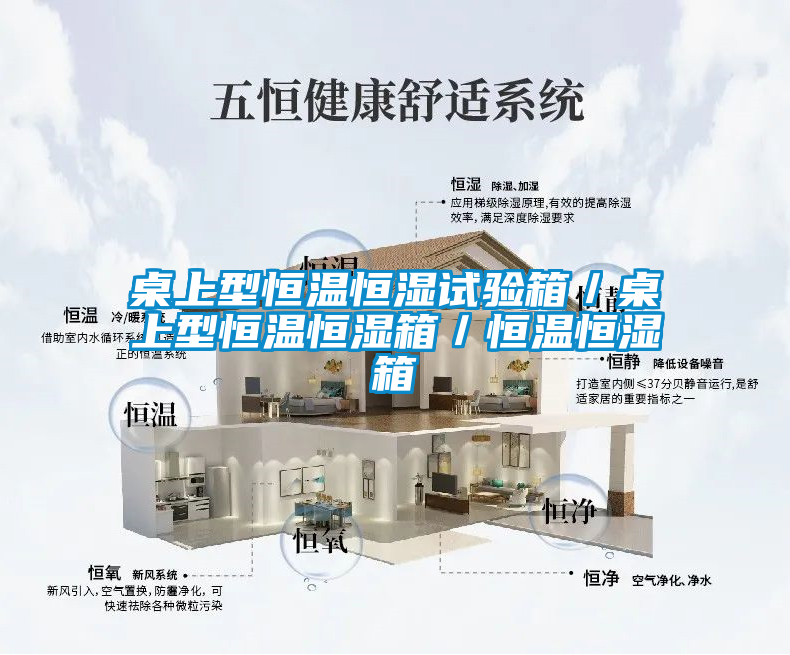 桌上型恒溫恒濕試驗(yàn)箱／桌上型恒溫恒濕箱／恒溫恒濕箱