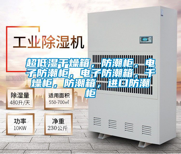 超低濕干燥箱，防潮柜，電子防潮柜，電子防潮箱，干燥柜，防潮箱，進口防潮柜