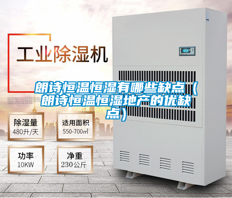 朗詩恒溫恒濕有哪些缺點(朗詩恒溫恒濕地產(chǎn)的優(yōu)缺點)