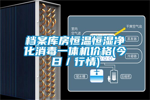 檔案庫(kù)房恒溫恒濕凈化消毒一體機(jī)價(jià)格(今日/行情)