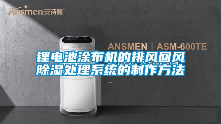 鋰電池涂布機的排風(fēng)回風(fēng)除濕處理系統(tǒng)的制作方法