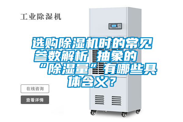 選購除濕機(jī)時的常見參數(shù)解析 抽象的“除濕量”有哪些具體含義?