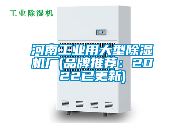 河南工業用大型除濕機廠(品牌推薦:2022已更新)