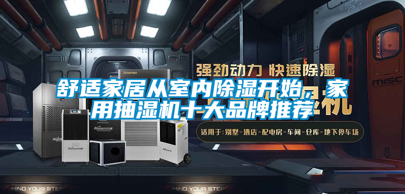 舒適家居從室內(nèi)除濕開始,家用抽濕機(jī)十大品牌推薦