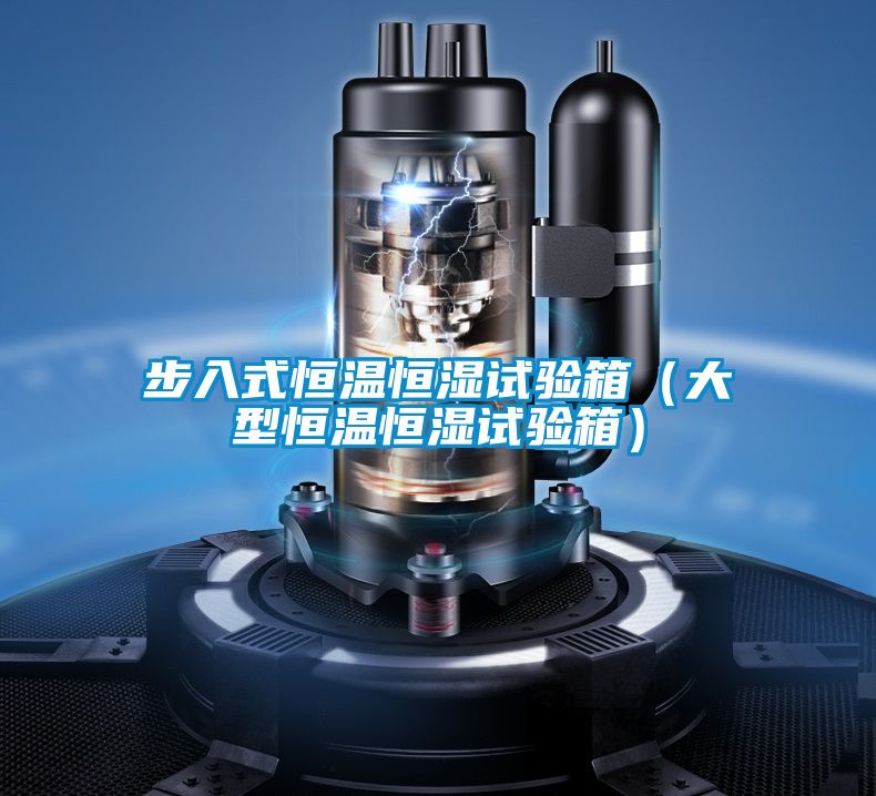 步入式恒溫恒濕試驗(yàn)箱(大型恒溫恒濕試驗(yàn)箱)