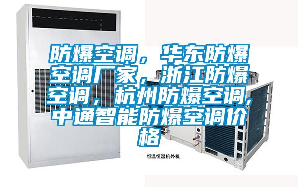 防爆空調，華東防爆空調廠家，浙江防爆空調，杭州防爆空調,中通智能防爆空調價格