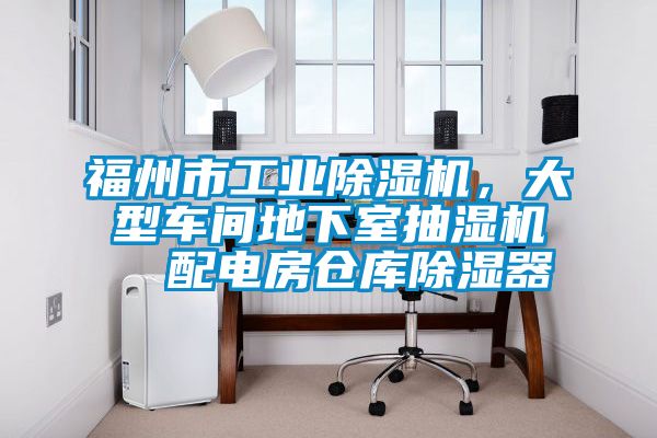 福州市工業(yè)除濕機，大型車間地下室抽濕機  配電房倉庫除濕器