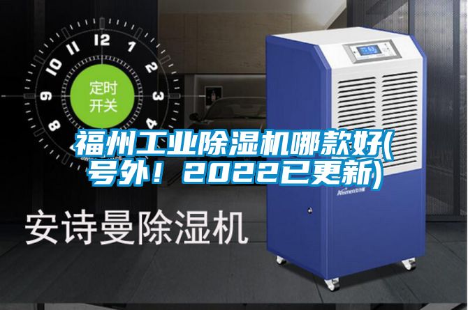福州工業除濕機哪款好(號外!2022已更新)