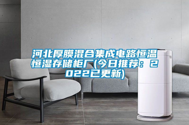 河北厚膜混合集成電路恒溫恒濕存儲(chǔ)柜廠(今日推薦:2022已更新)