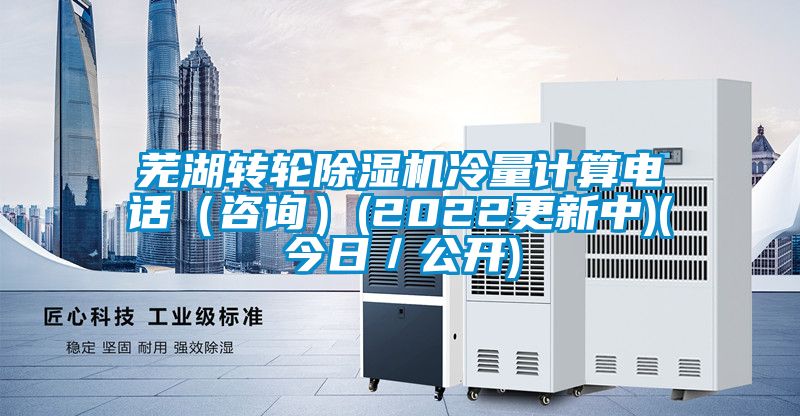 蕪湖轉(zhuǎn)輪除濕機冷量計算電話(咨詢)(2022更新中)(今日/公開)