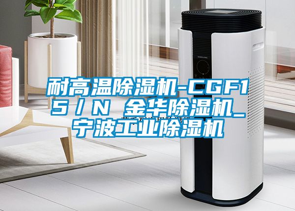 耐高溫除濕機-CGF15/N 金華除濕機_寧波工業(yè)除濕機