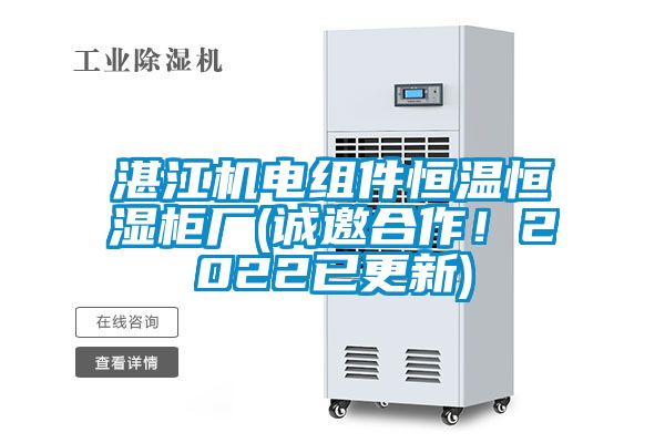 湛江機(jī)電組件恒溫恒濕柜廠(誠邀合作！2022已更新)