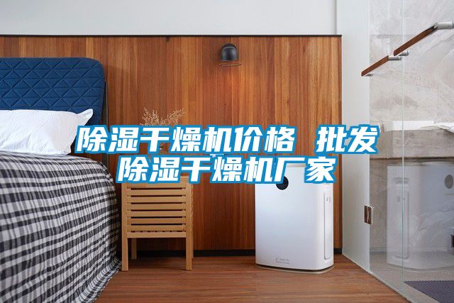 除濕干燥機(jī)價格 批發(fā)除濕干燥機(jī)廠家