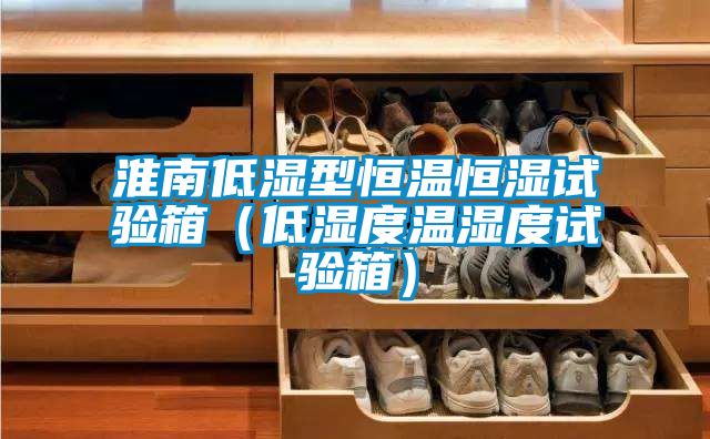 淮南低濕型恒溫恒濕試驗箱(低濕度溫濕度試驗箱)