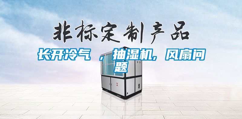 長開冷氣 , 抽濕機, 風(fēng)扇問題