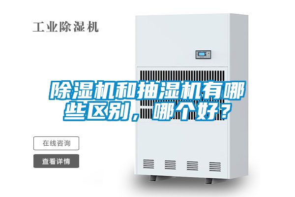 除濕機和抽濕機有哪些區別，哪個好？