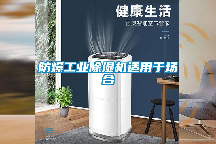 防爆工業(yè)除濕機(jī)適用于場合