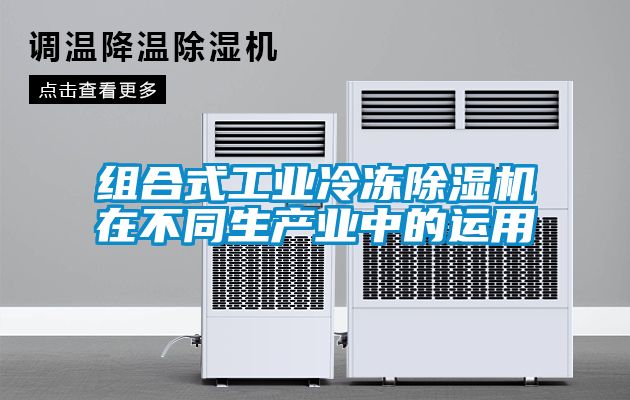 組合式工業冷凍除濕機在不同生產業中的運用