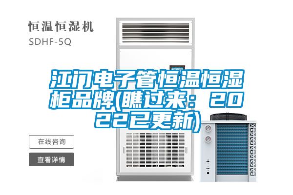 江門(mén)電子管恒溫恒濕柜品牌(瞧過(guò)來(lái):2022已更新)