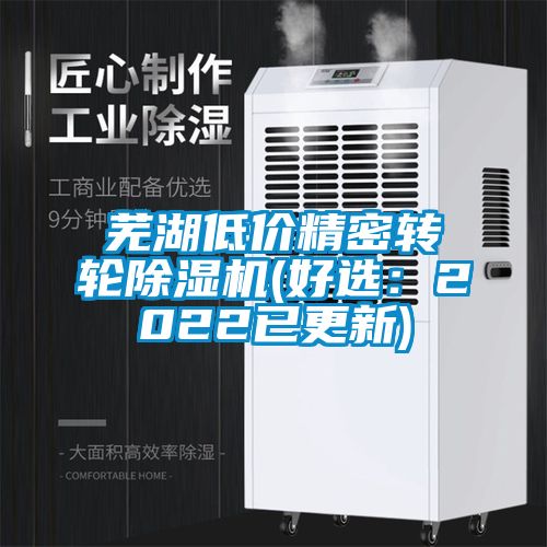 蕪湖低價精密轉(zhuǎn)輪除濕機(好選:2022已更新)