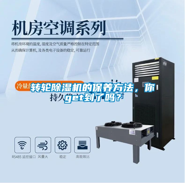 轉(zhuǎn)輪除濕機的保養(yǎng)方法,你get到了嗎?