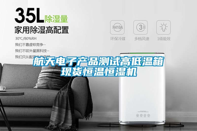 航天電子產(chǎn)品測試高低溫箱現(xiàn)貨恒溫恒濕機(jī)