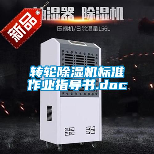 轉(zhuǎn)輪除濕機標準作業(yè)指導書.doc