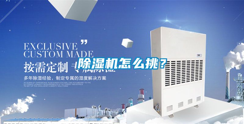 除濕機怎么挑？