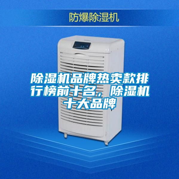 除濕機品牌熱賣款排行榜前十名,除濕機十大品牌